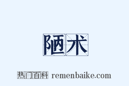 陋术是什么意思的图片